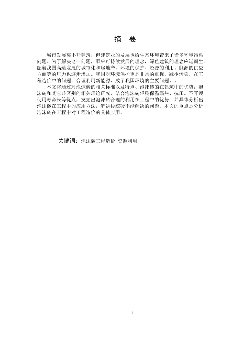 泡沫砖在工程中的应用对工程造价的影响_第1页