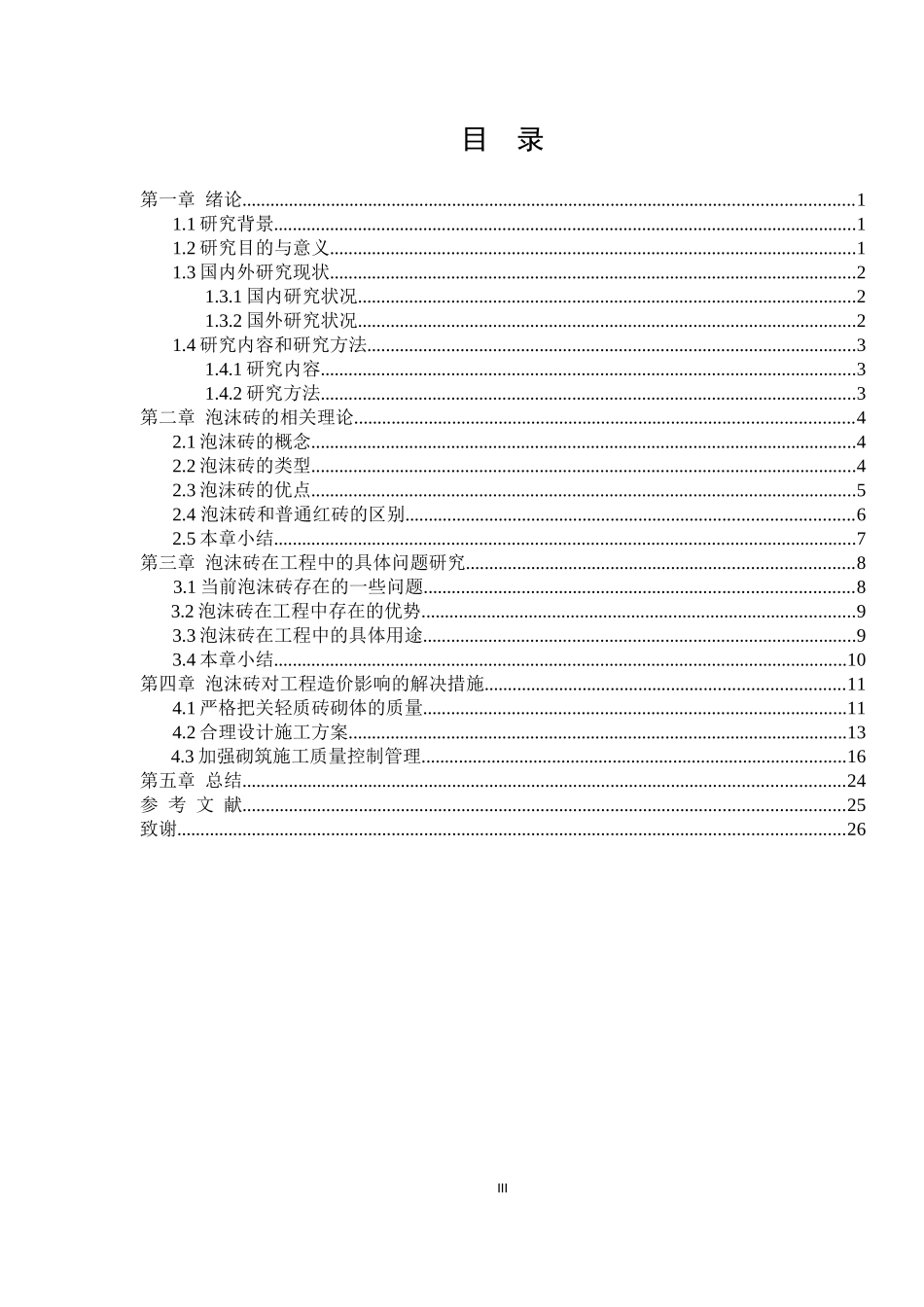 泡沫砖在工程中的应用对工程造价的影响_第3页