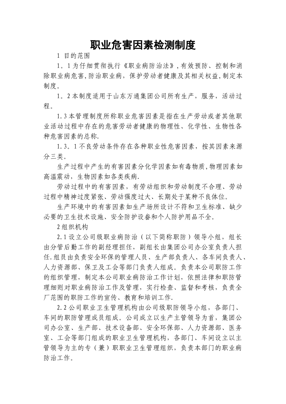 职业危害因素检测制度_第1页