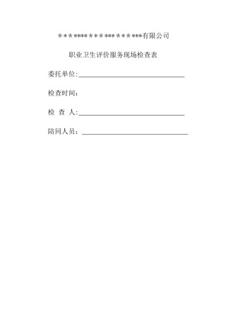 职业卫生评价现场调查表