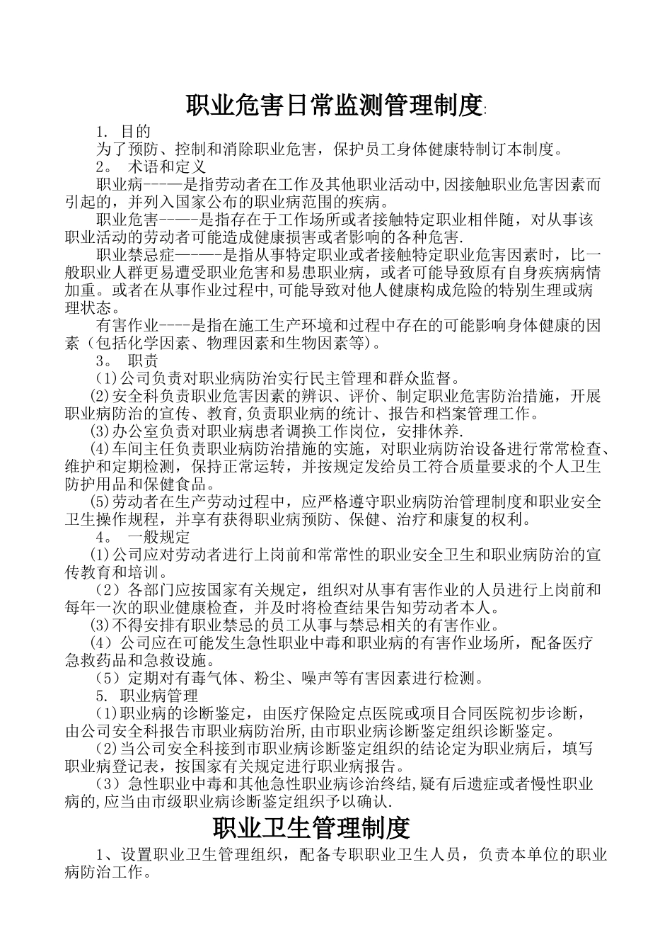 职业危害日常监测管理制度_第1页