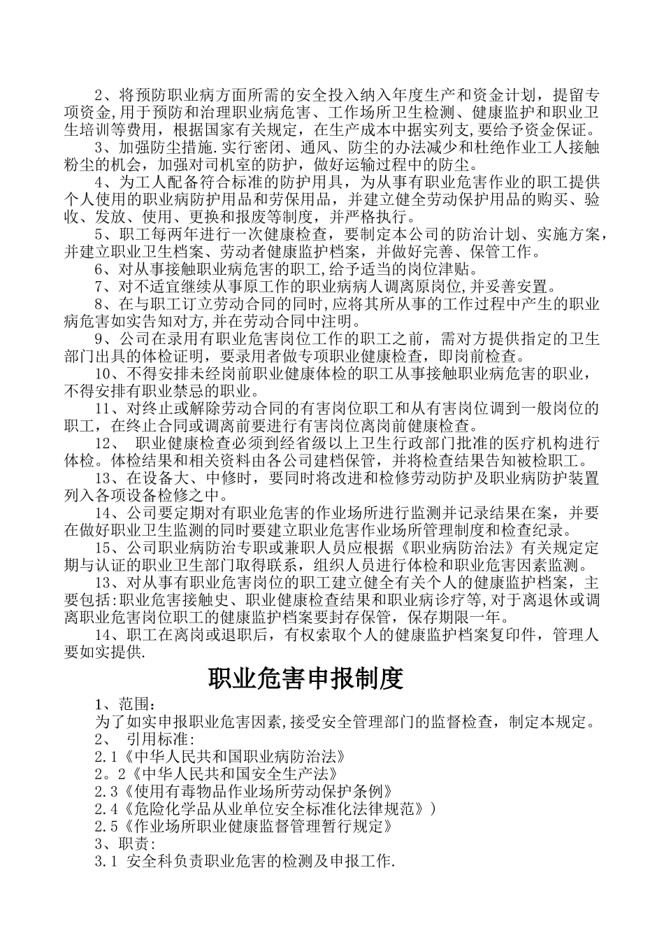 职业危害日常监测管理制度_第2页