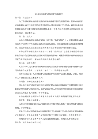 职业危害防护设施维护检修制度