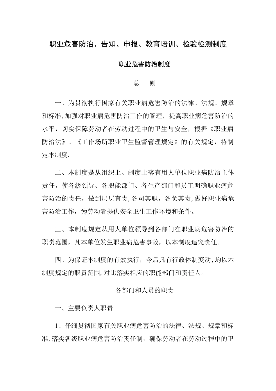 职业危害防治、告知、申报、教育培训、检验检测制度_第1页