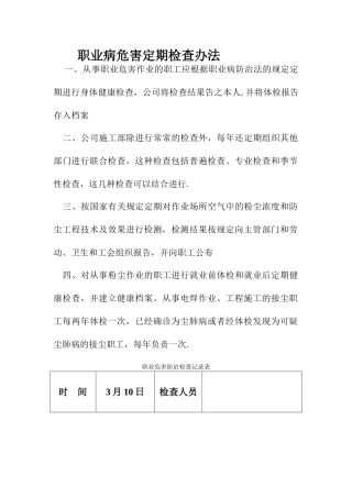 职业危害防治定期检查办法及记录表