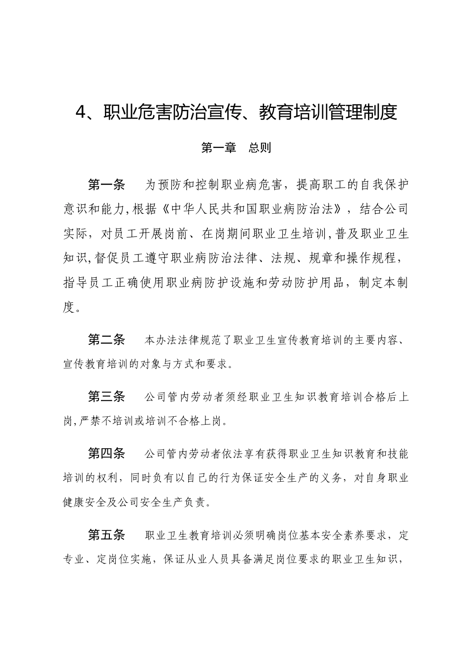 职业危害防治宣传、教育培训管理制度_第1页