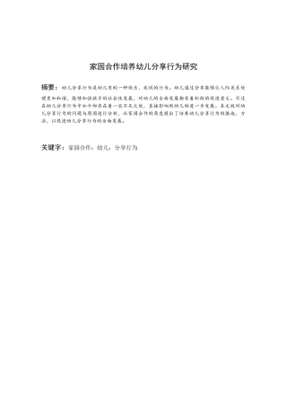 家园合作培养幼儿分享行为研究