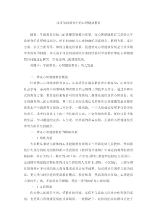 教育心理学专业 浅谈学前教育中的心理健康教育