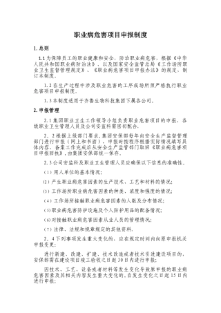 职业危害申报管理制度