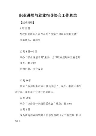 职业发展与就业指导协会工作总结