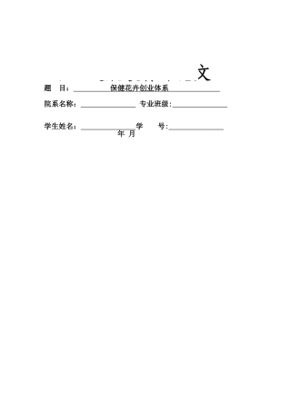 职业发展保健花卉创业计划书