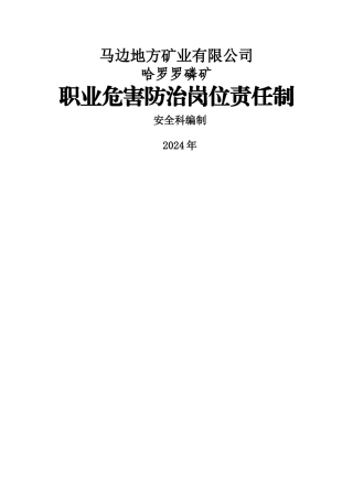 职业危害防治管理岗位责任制