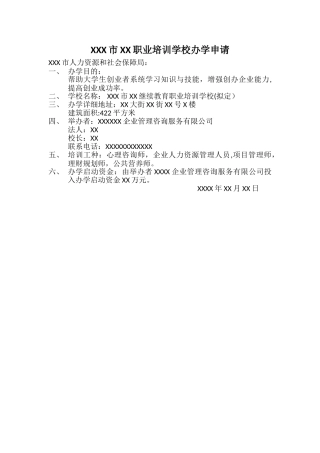 职业培训学校办学申请