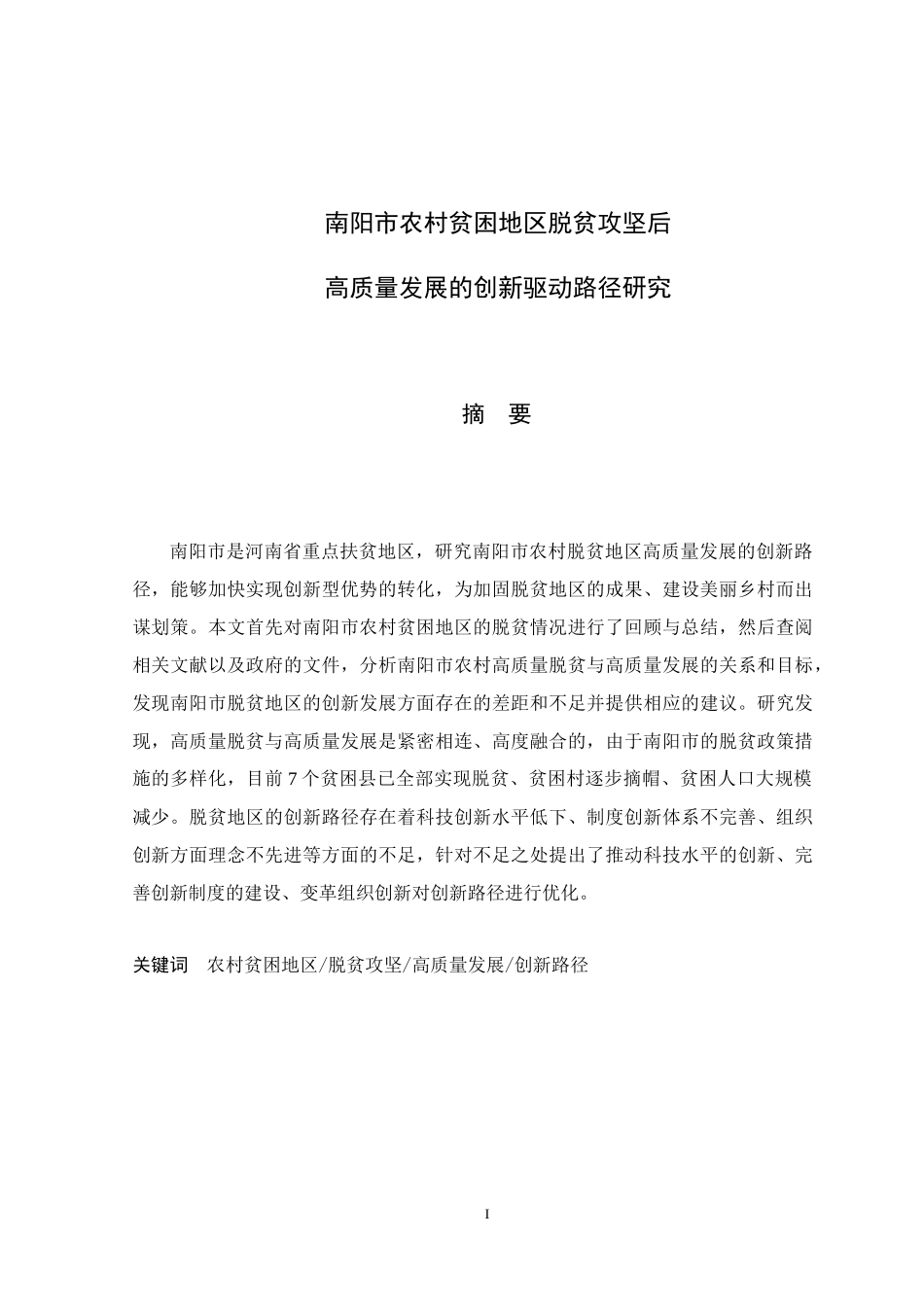 南阳市农村贫困地区脱贫攻坚后高质量发展的创新驱动路径研究_第1页
