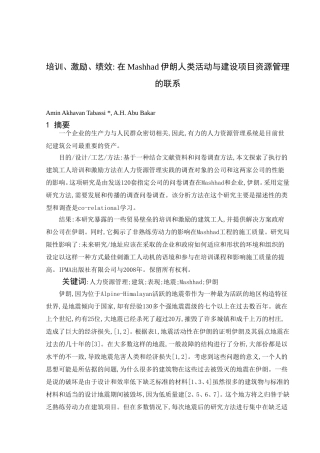 培训、激励、绩效 在Mashhad伊朗人类活动与建设项目资源管理的联系
