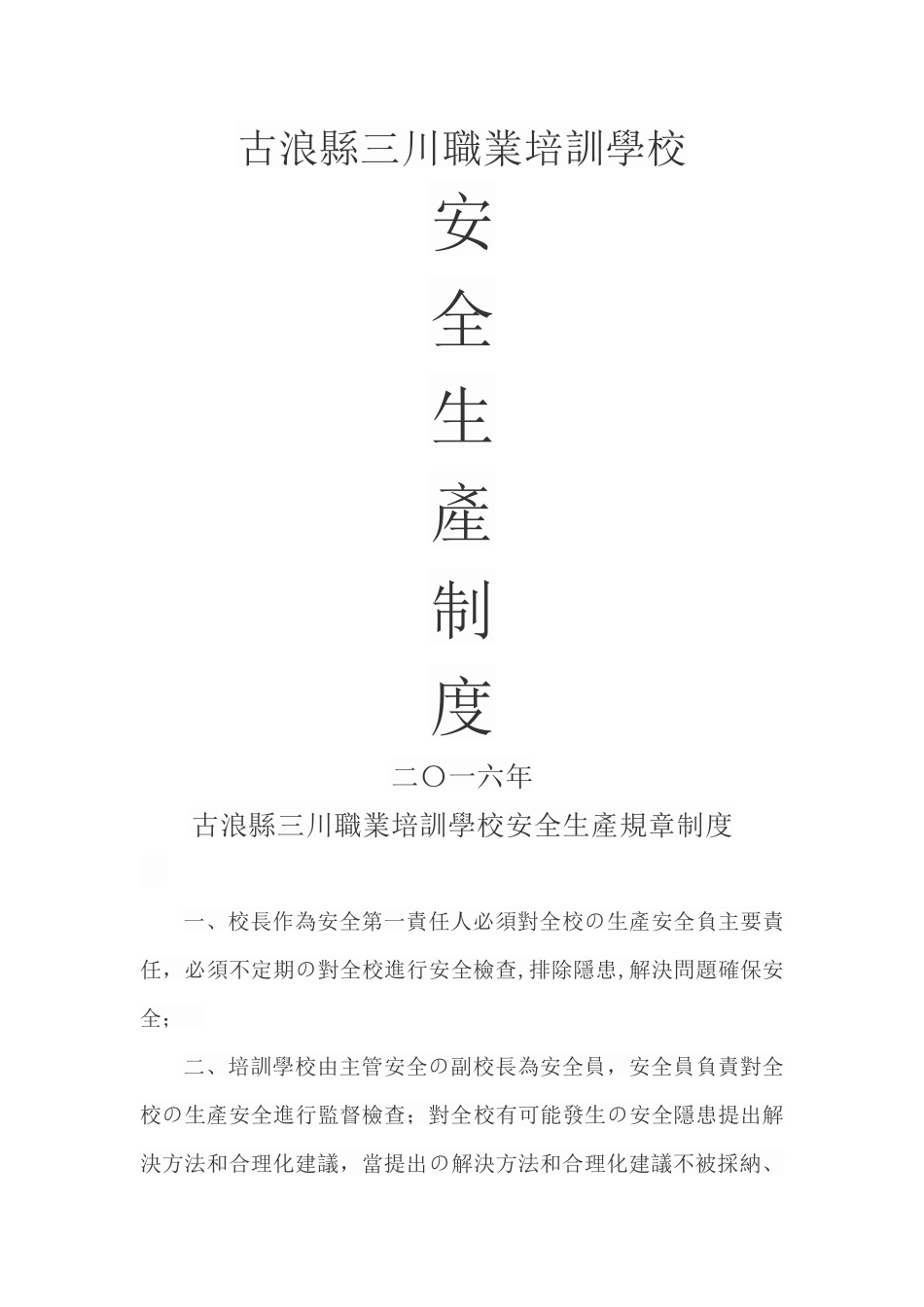 职业培训学校安全生产制度_第1页