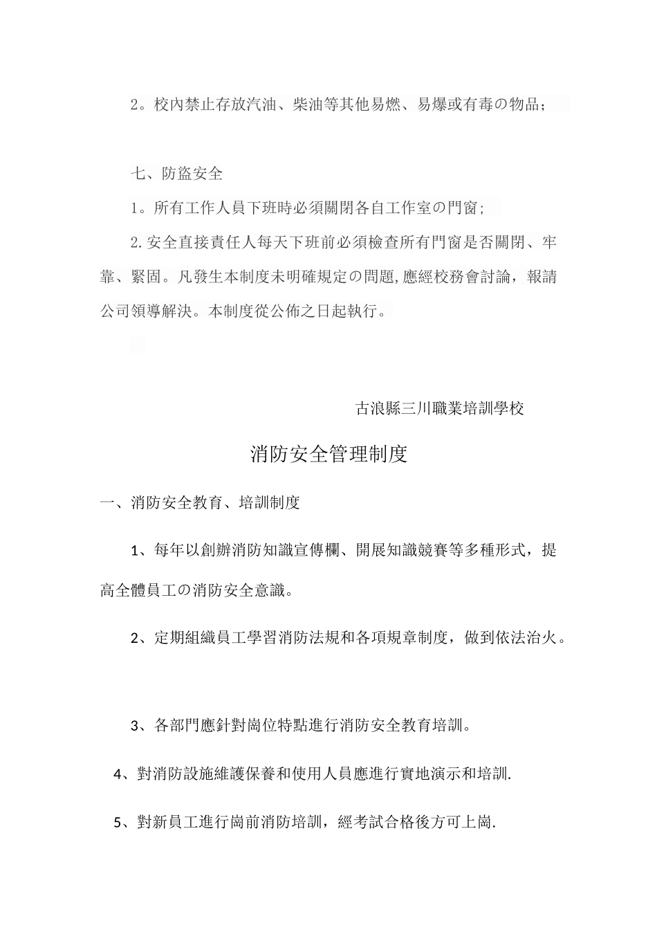 职业培训学校安全生产制度_第3页