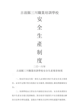 职业培训学校安全生产制度