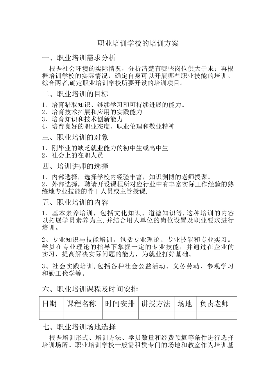 职业培训学校的培训方案_第1页