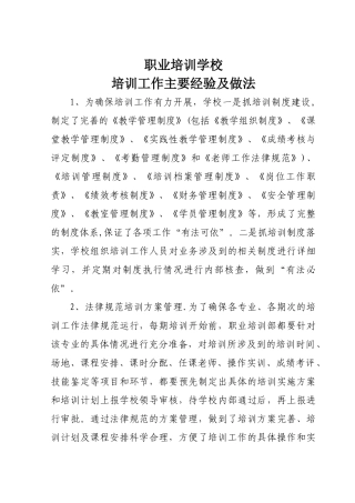 职业培训学校工作主要经验及做法