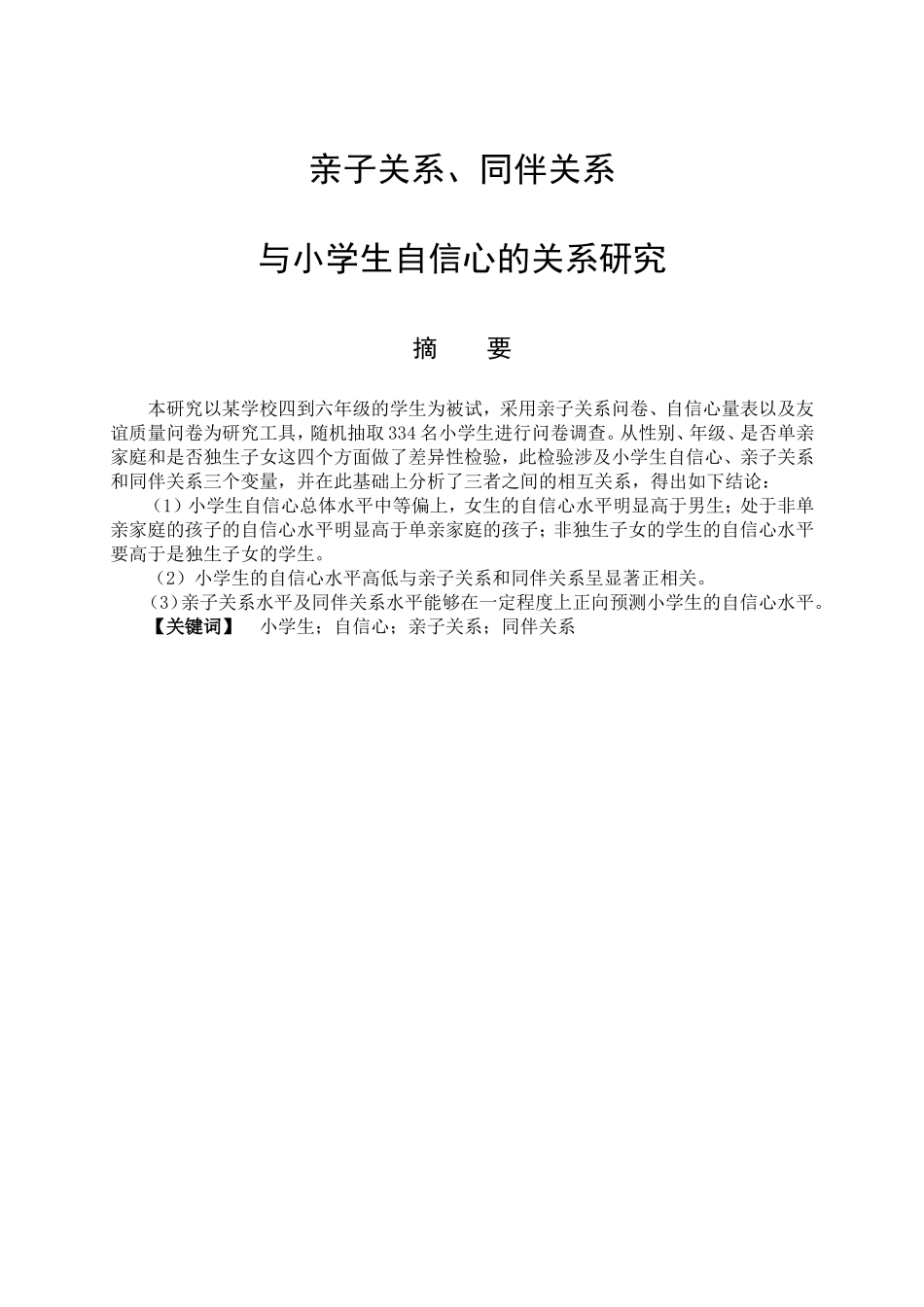 教育心理学专业 亲子关系、同伴关系与小学生自信心的关系研究_第1页