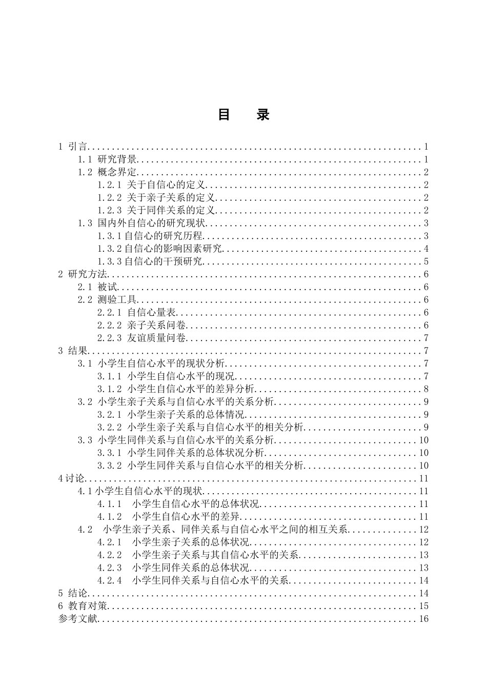 教育心理学专业 亲子关系、同伴关系与小学生自信心的关系研究_第3页