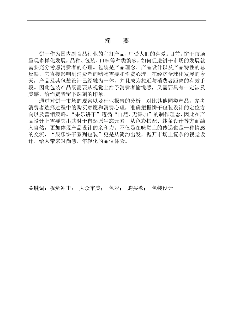 美术包装设计专业 《果乐饼干》包装设计_第2页