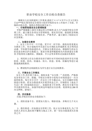 职业学校安全工作自检自查报告