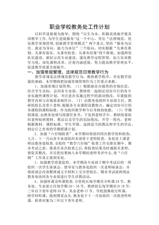 职业学校教务处工作计划