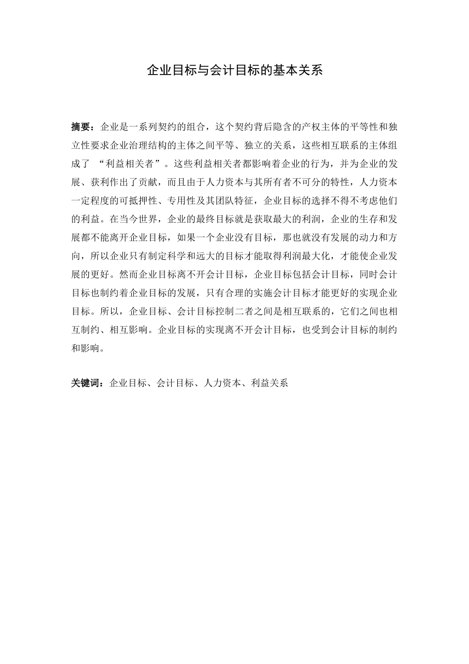 企业目标与会计目标的基本关系_第1页