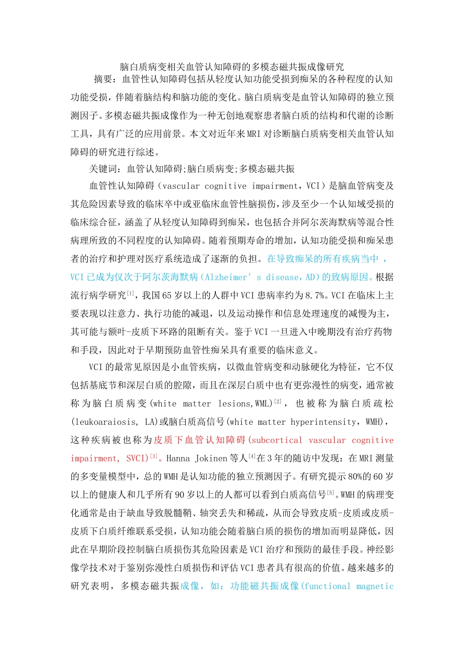 脑白质病变相关血管认知障碍的多模态磁共振成像研究_第1页