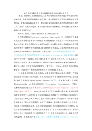 脑白质病变相关血管认知障碍的多模态磁共振成像研究
