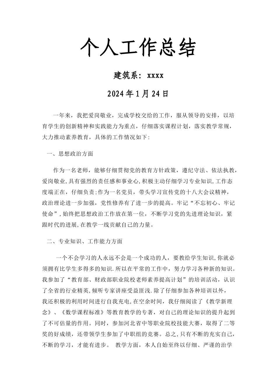 职业学校教师个人工作总结_第1页