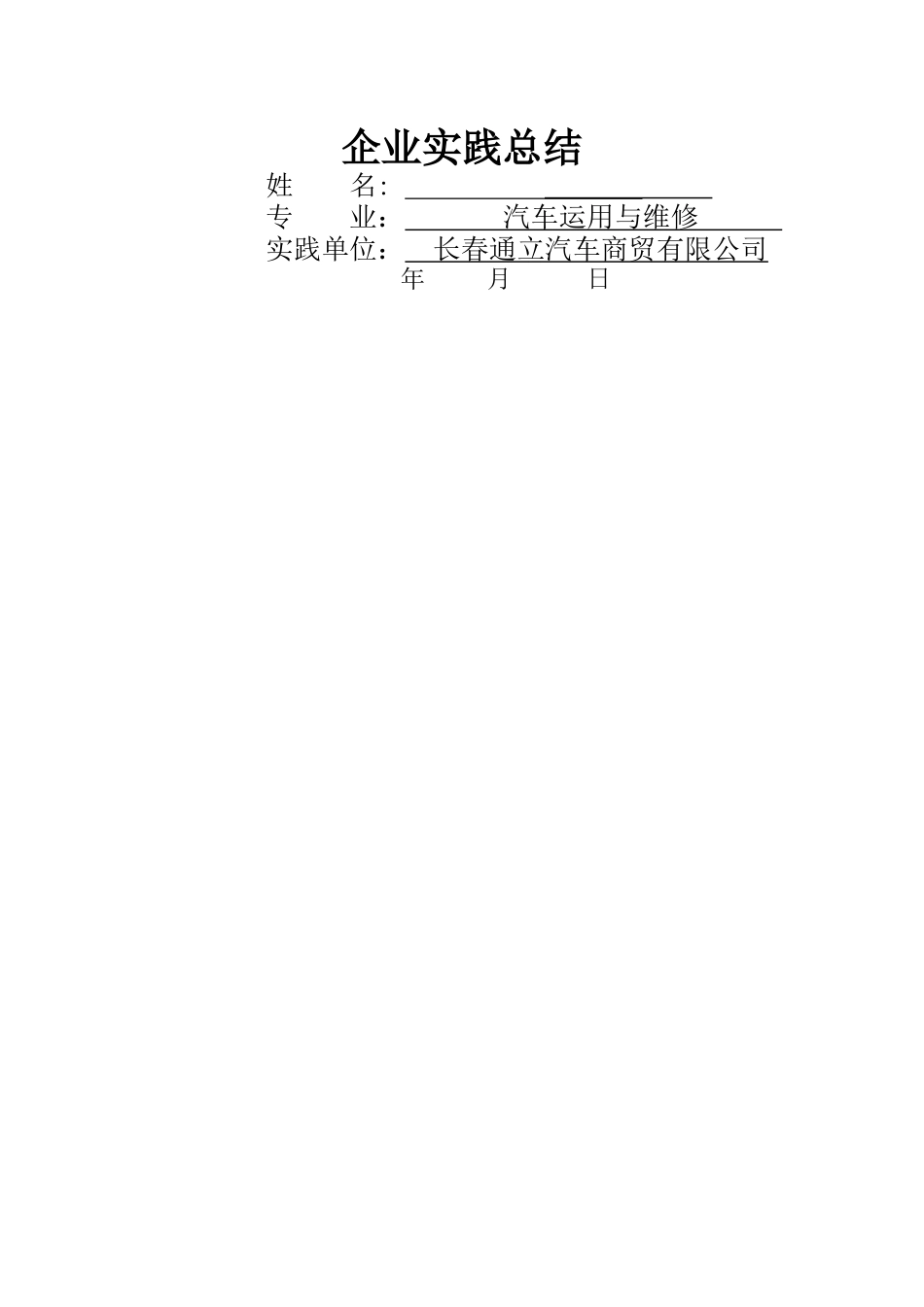 职业学校汽车企业实践总结_第1页