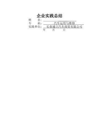 职业学校汽车企业实践总结