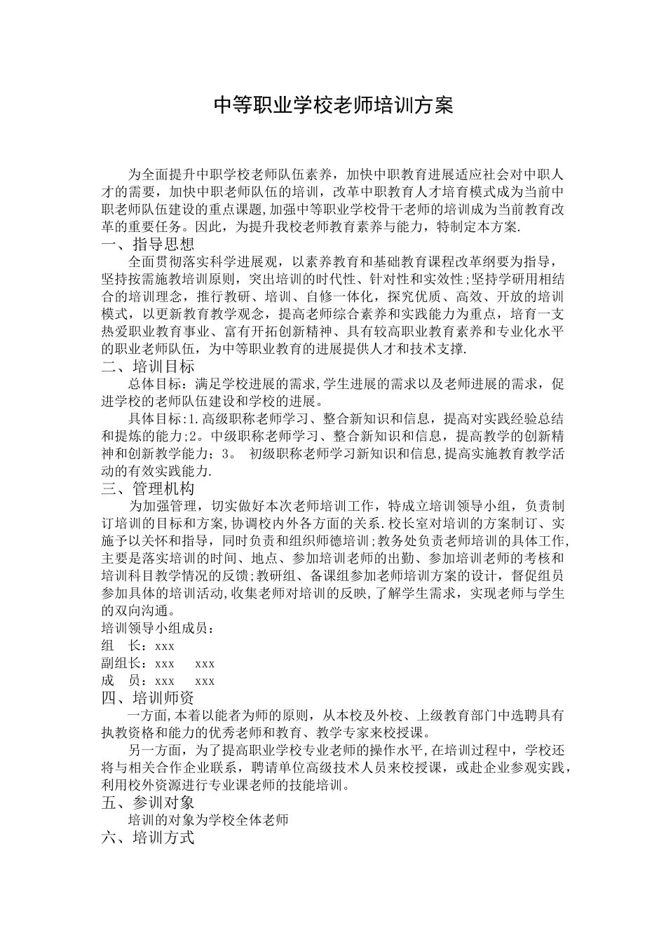 职业学校教师校本培训方案_第1页