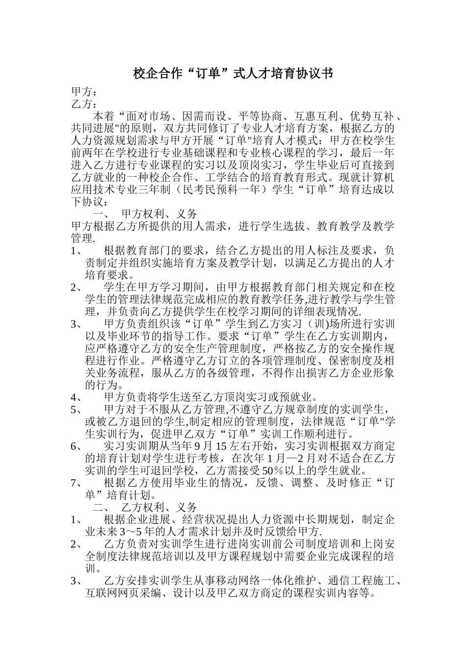 职业学校校企合作“订单”式人才培养协议书_第1页