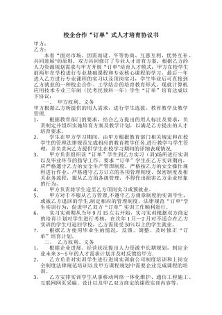职业学校校企合作“订单”式人才培养协议书