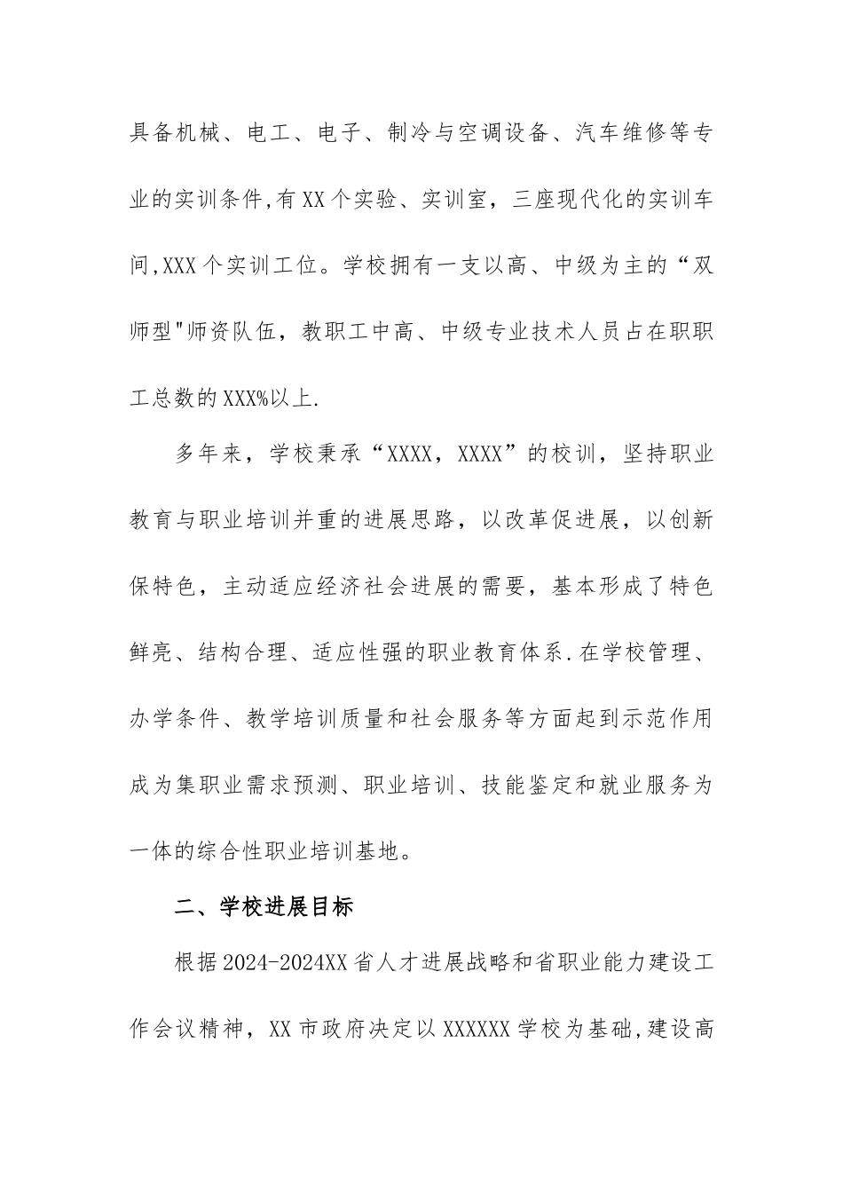 职业学校职业教育产教融合工程规划建设项目申报材料_第2页