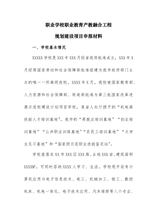 职业学校职业教育产教融合工程规划建设项目申报材料