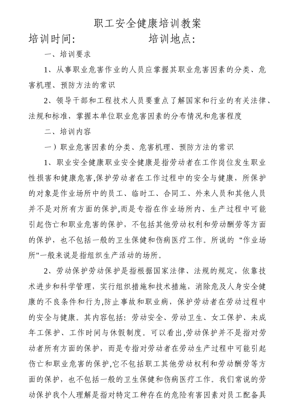 职业安全健康培训教案_第1页
