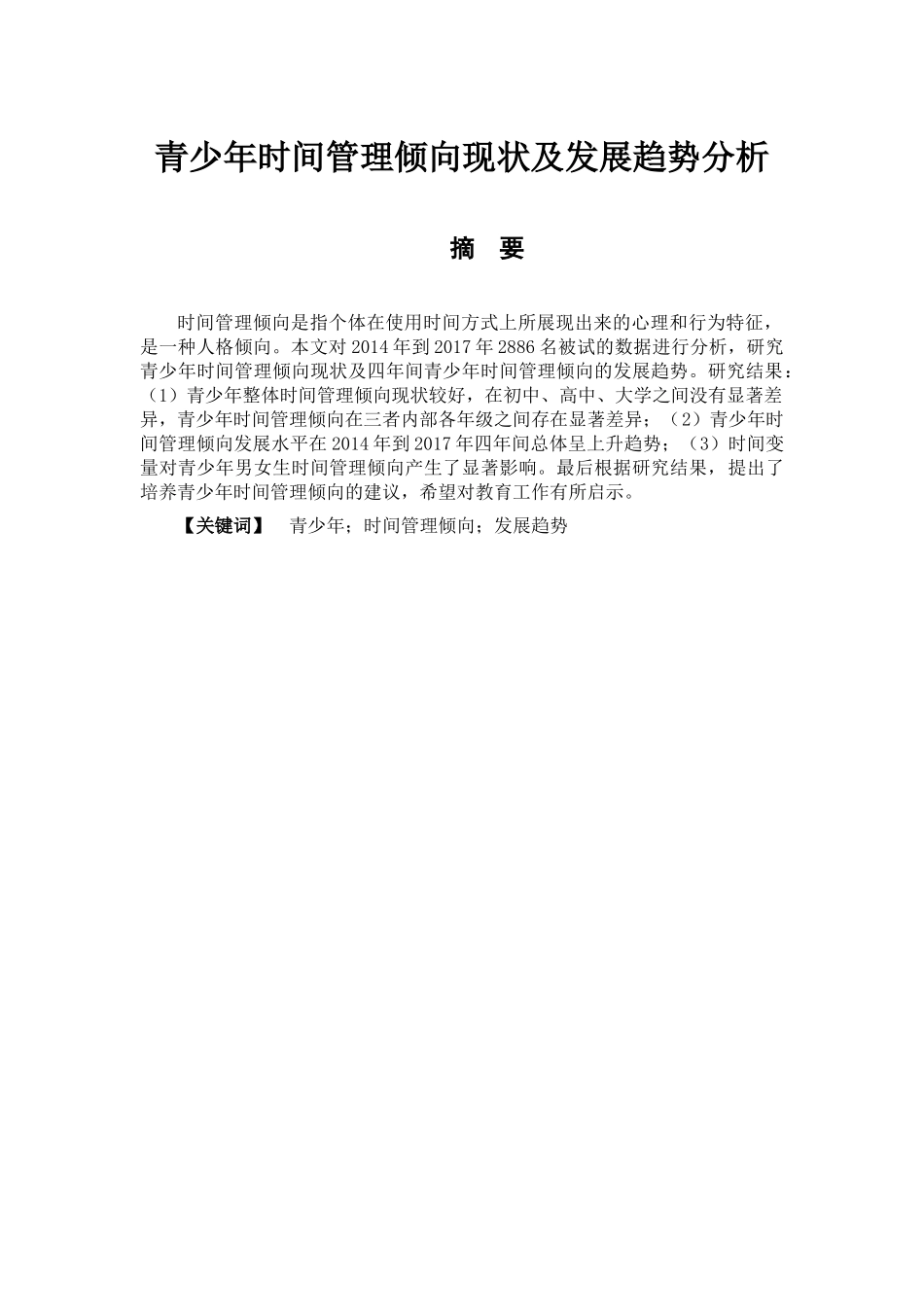 教育心理学专业 青少年时间管理倾向现状及发展趋势分析_第1页