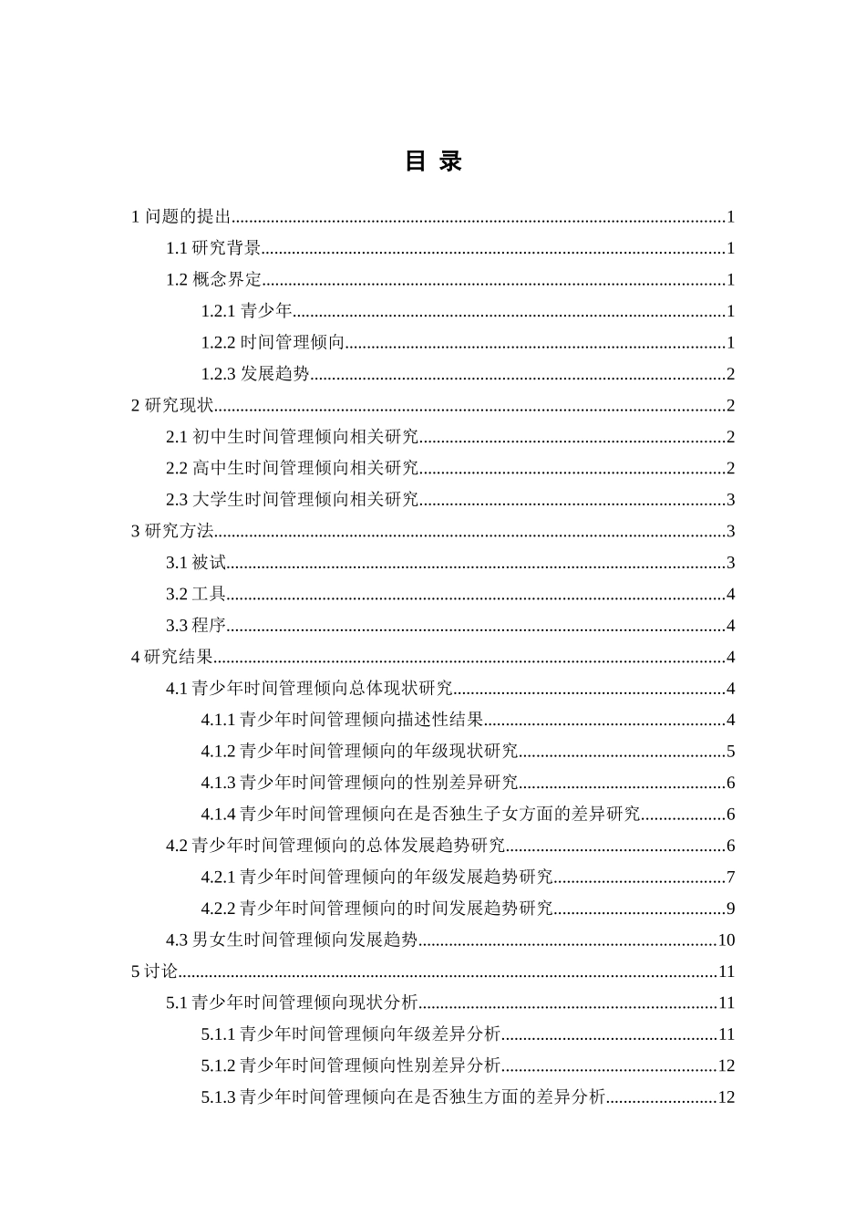 教育心理学专业 青少年时间管理倾向现状及发展趋势分析_第3页