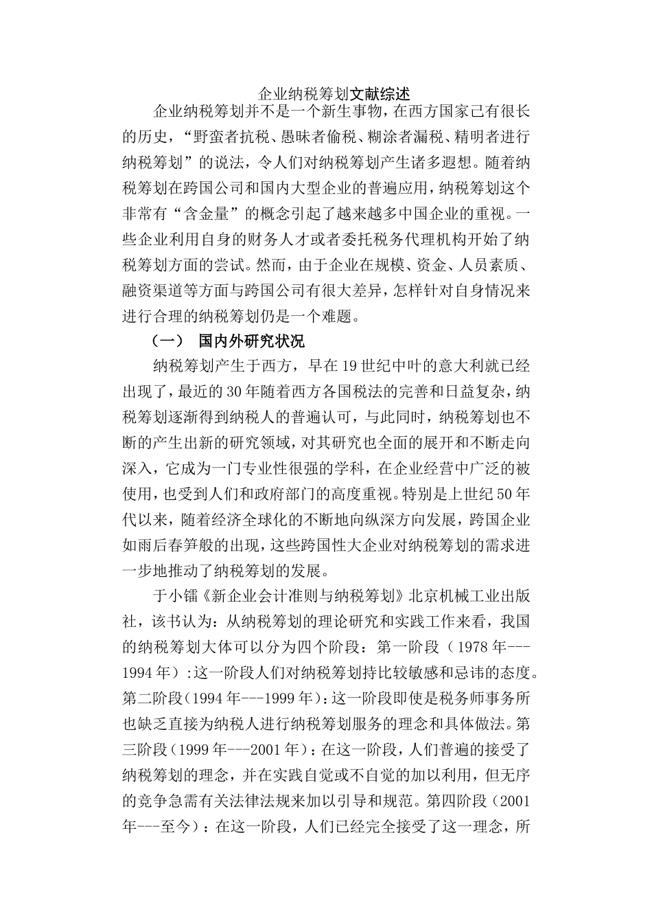 企业纳税筹划文献综述  税务学专业_第1页