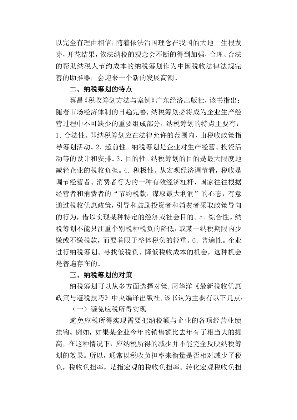 企业纳税筹划文献综述  税务学专业_第2页