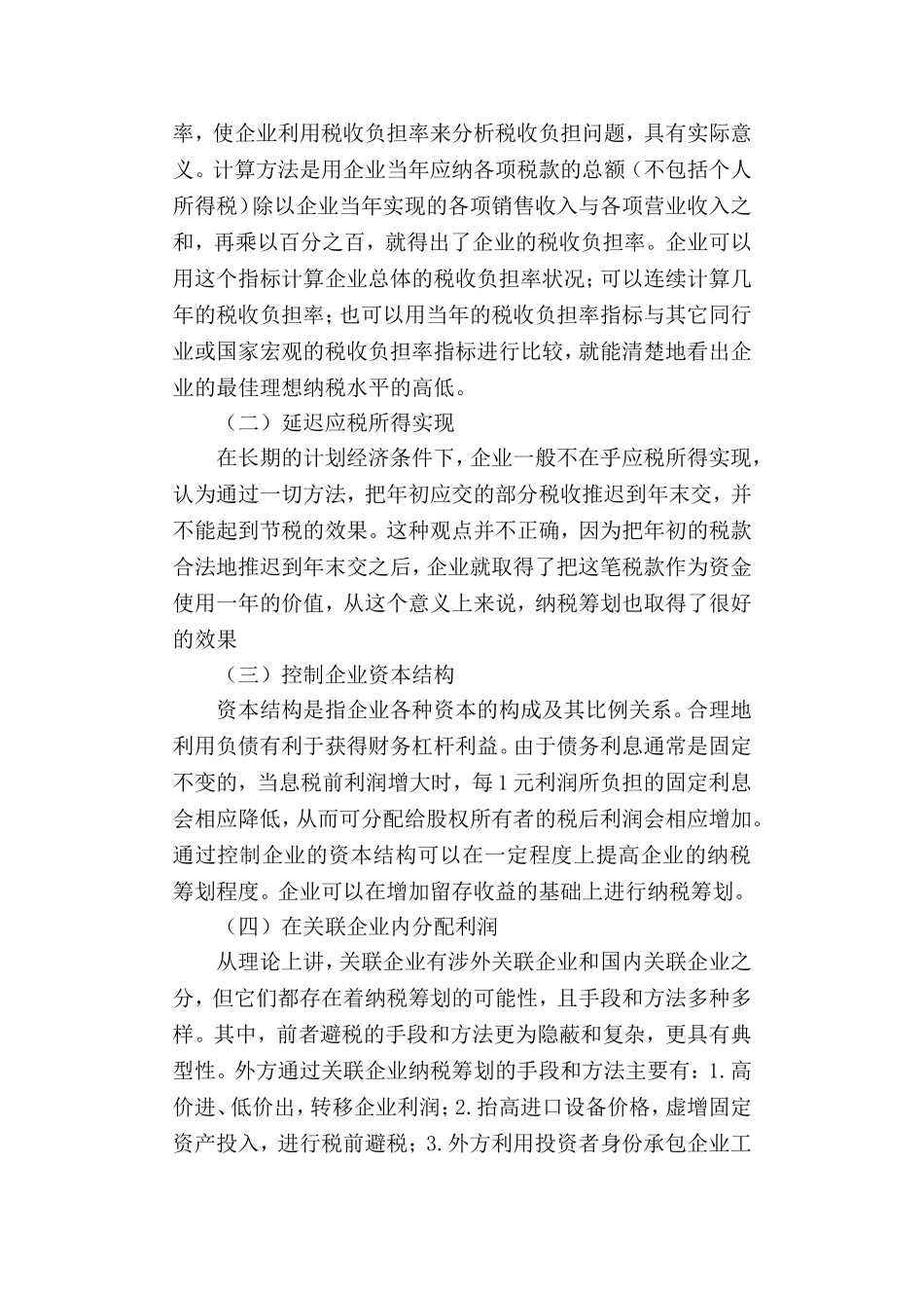 企业纳税筹划文献综述  税务学专业_第3页