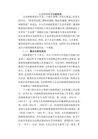 企业纳税筹划文献综述  税务学专业