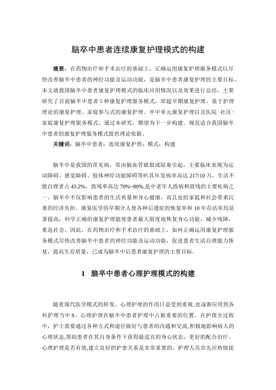 脑卒中患者连续康复护理模式的构建_第1页