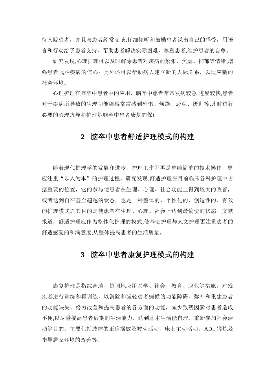 脑卒中患者连续康复护理模式的构建_第2页