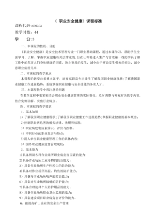 职业安全健康课程标准1